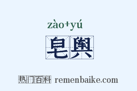 皂舆是什么意思的图片